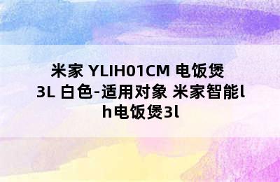 米家 YLIH01CM 电饭煲 3L 白色-适用对象 米家智能lh电饭煲3l